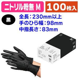 使い捨て手袋）ニトリルグローブ フェリーチェ L ブラック 100枚/1箱入