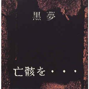 CD 黒夢 / 亡骸を・・・ : 博信堂ヤフー店 - 通販 - Yahoo!ショッピング