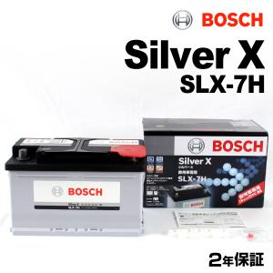 BOSCH（ボッシュ） シルバーバッテリー 77Ah SLX-7C BMW 3シリーズ(E90