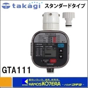 タカギ かんたん水やりタイマー スタンダード GTA111 : ミナトワークス