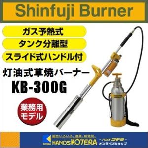 新富士バーナー Shinfuji Burner 灯油式草焼バーナーPro Kusayaki KB