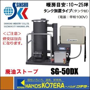 廃油ストーブ ミニ SG-6S 90Lタンク付属 暖房目安10坪 信州工業 (法人