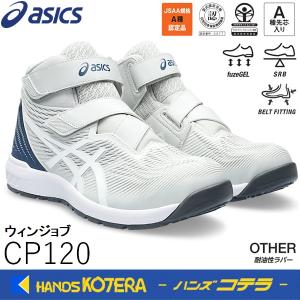 ウィンジョブ asics アシックス 安全靴 WINJOB CP120 UTSUROI 限定