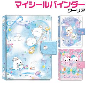 クラ119558 【送料無料】【オリジナル】シールバインダー【ふぁにまる