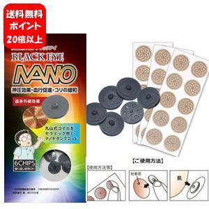 送料無料】NEW ブラックアイナノ 6個入 貼り替えシール30枚入【一般