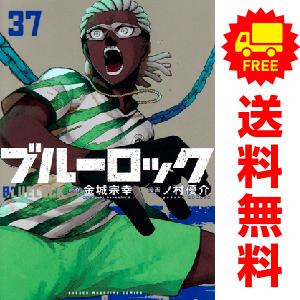 講談社（kodansha） 新品 予約商品 ブルーロック 1〜37巻 までの全巻
