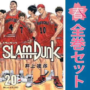 新品] スラムダンク SLAM DUNK 新装再編版(全20巻) 全巻セット : 枚方