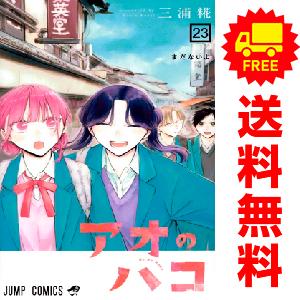 新品 / アオのハコ (1-24巻 最新刊) 全巻セット : 漫画全巻ドットコム