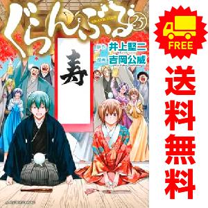 予約商品】ぐらんぶる コミック 全巻セット（1-25巻セット・以下続巻