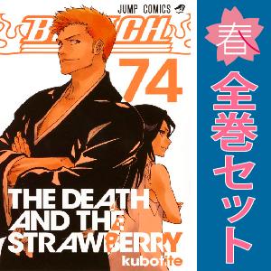 集英社（SHUEISHA） BLEACH(ブリーチ)/漫画全巻セット◇C≪全74巻