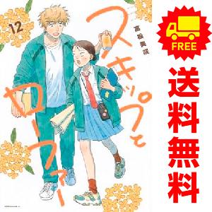 新品 / スキップとローファー (1-12巻 最新刊) 全巻セット : 漫画全巻