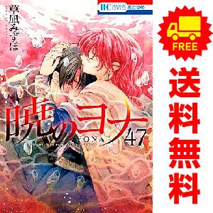 暁のヨナ コミック 1-46巻セット 暁のヨナ全巻セット : メルブック