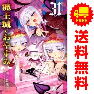 新品 / 魔王城でおやすみ (1-31巻 最新刊) 全巻セット : 漫画全巻