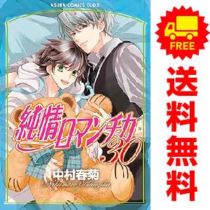予約商品】純情ロマンチカ コミック 全巻セット（1-30巻セット・以下続