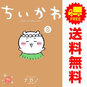 講談社（kodansha） 中古 予約商品 ちいかわ なんか小さくてかわいい