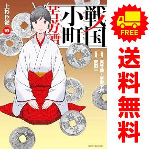 新品 / 戦国小町苦労譚 (1-19巻 最新刊) 全巻セット : 漫画全巻ドット