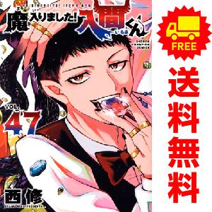 新品 / 魔入りました!入間くん (1-47巻 最新刊) + 西修先生描き下ろし