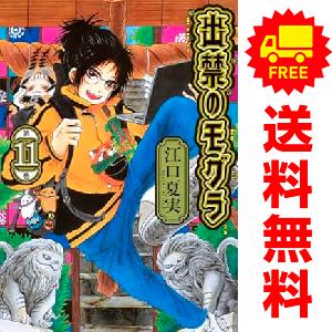 講談社（kodansha） 中古 予約商品 出禁のモグラ 1〜11巻 までの全巻