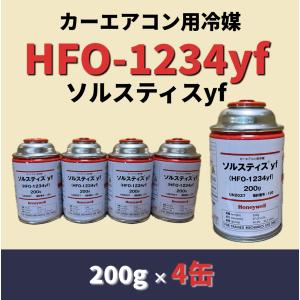 HFC-1234yf（R-1234yf）カーエアコン用冷媒 ソルスティスyf / 200g×3缶