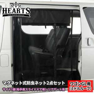 200系 ハイエース マグネット開閉式防虫ネット サイド スライドドア