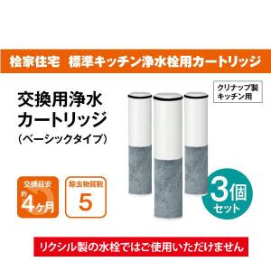 クリナップ水回り部品 整水器・浄水器 整水器：交換用カートリッジ