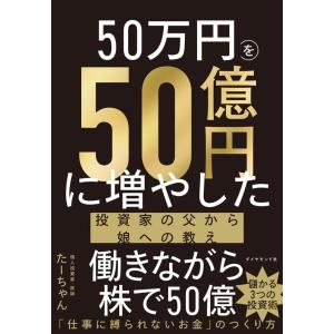 50万円を50億円に増やした投資家の父から娘への教え/たーちゃん