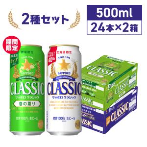 サッポロクラシック 500ml 48 本入り 2ケース / ギフト ビール 北海道