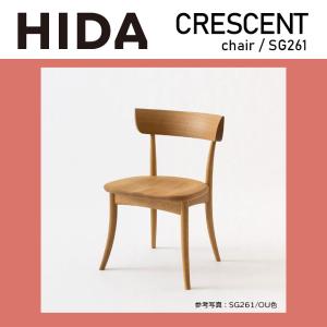 飛騨産業 ダイニングチェア 椅子 CRESCENT クレセント 飛騨高山