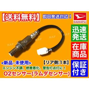ダイハツ（DAIHATSU） 新品 O2センサー 前後 2本SET コペン L880K 後期