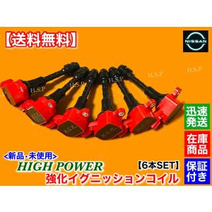日産（NISSAN） Z33 フェアレディZ 新品 強化 イグニッションコイル 6