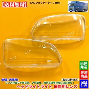 日野自動車 新品 ヘッドライト レンズ 左右 2枚SET 日野 プロフィア