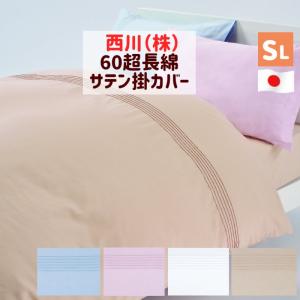 西川（nishikawa） マイモデル 掛け布団カバー サテン 綿100