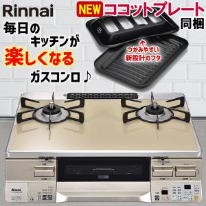 リンナイ（Rinnai） LAKUCIE ラクシエ ガステーブル 幅60cm
