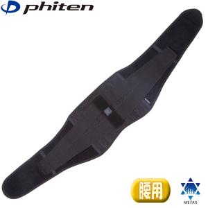 Phiten（ファイテン） ファイテンサポーター メタックス 腰用ハード