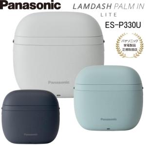 ラムダッシュ パナソニックES-P330U-A パームイン LITE ESP330UA