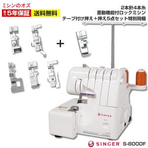 SINGER（シンガー） 【爆買WEEK対象】ミシン ロックミシン 初心者 安い