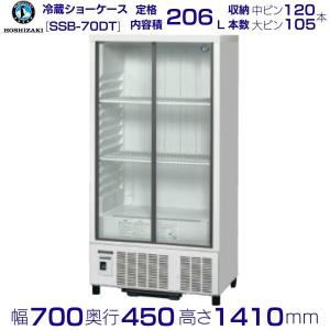 ホシザキ（HOSHIZAKI） （新品）ホシザキ 冷蔵ショーケース 206L 幅700