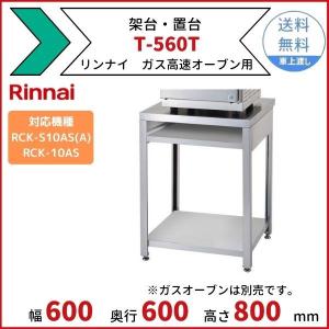 リンナイ（Rinnai） T-560T 架台 置台 ガス高速オーブン用 引き出し