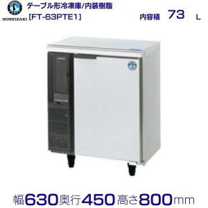 ホシザキ（HOSHIZAKI） FT-63PTE1 テーブル形冷凍庫 コールドテーブル