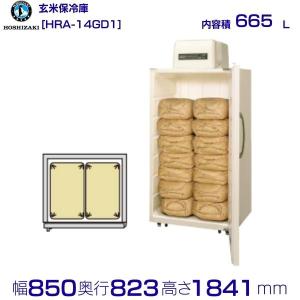 ホシザキ（HOSHIZAKI） 玄米保冷庫 14袋 HRA-14GD1-Z 組立費込み（2026