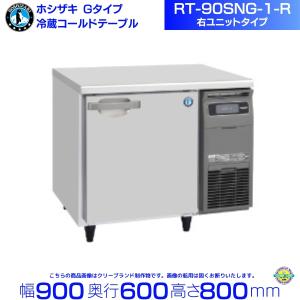 ホシザキ（HOSHIZAKI） RFT-120MNCJ テーブル形冷凍冷蔵庫 コールド