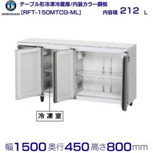 ホシザキ（HOSHIZAKI） RFT-150MTCJ-ML テーブル形冷凍冷蔵庫 コールド
