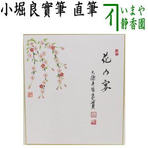 茶道具 色紙画賛 直筆 一朶香 梅花の画又は千歳春 桃花の画 小堀良實筆