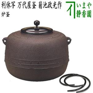 茶道具 炉釜 炉用釜 真形釜 羽付 浜松地紋 菊池政光作 釜鐶付き 茶道