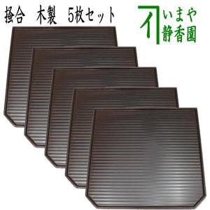 茶道具 懐石道具 会席道具/折敷 懐石膳 会席膳 5客セット 本漆塗 樹脂