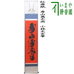 茶道具 掛軸 掛け軸 一行 清風払明月 小林太玄筆 茶道 : 茶道具いまや