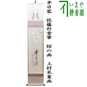 茶道具 掛軸 掛け軸 一行画賛 一朶香 佐藤朴堂筆 梅の画 東山聡画 茶道