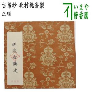 茶道具 古帛紗 正絹 波形二重蔓牡丹 北村徳斎製 北村徳斉製 古服紗 古