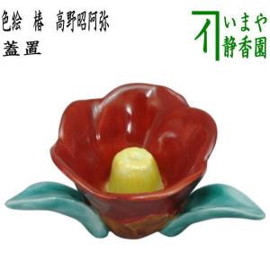 茶道具 蓋置 色絵 鮎 あゆ アユ 高野昭阿弥作 和楽庵 茶道 : 茶道具