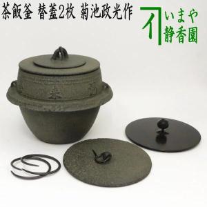 茶道具 炉釜 炉用釜 利休好写し 阿弥陀堂釜 菊池政光作 釜鐶付き 茶道
